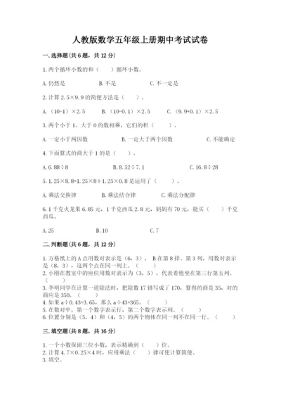 人教版数学五年级上册期中考试试卷附参考答案（精练）.docx