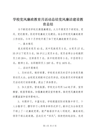 7学校党风廉政教育月活动总结党风廉洁建设教育总结.docx