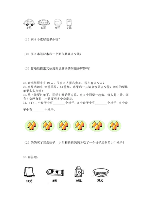 小学二年级上册数学应用题100道【名校卷】.docx