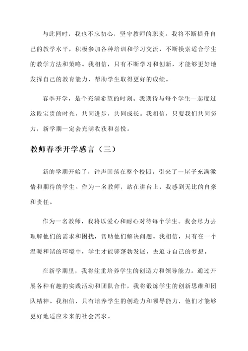 教师春季开学感言