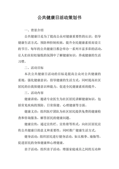 公共健康日活动策划书