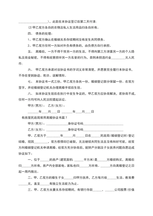 有房屋民政局常用离婚协议书(13篇完整版).docx