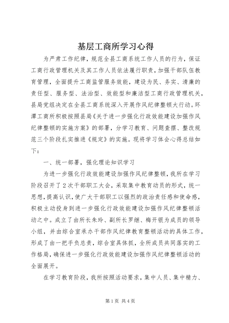 基层工商所学习心得.docx