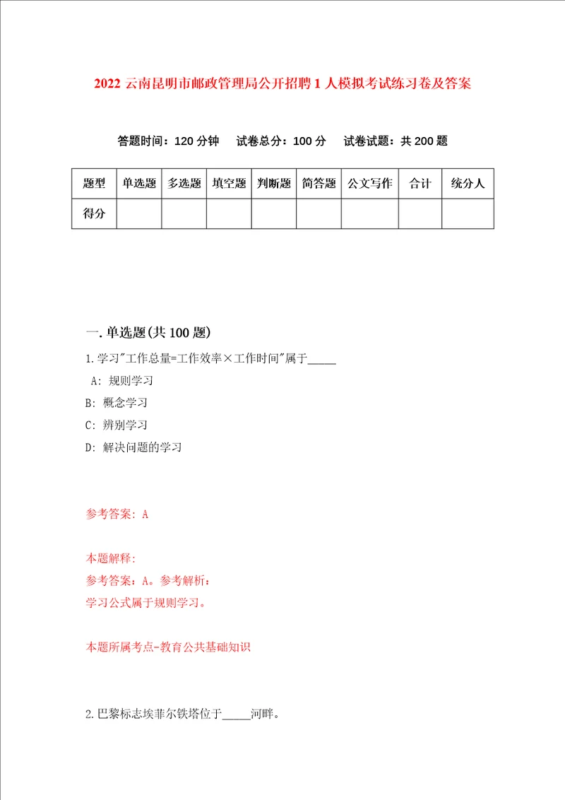 2022云南昆明市邮政管理局公开招聘1人模拟考试练习卷及答案0