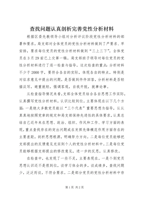 查找问题认真剖析完善党性分析材料 (2).docx