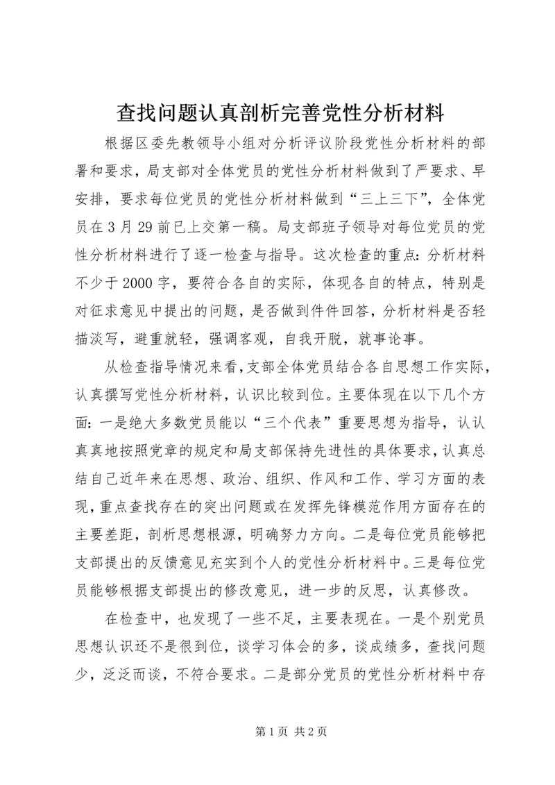 查找问题认真剖析完善党性分析材料 (2).docx