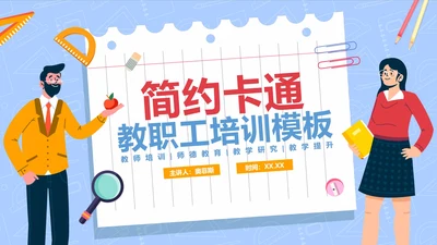 卡通清新教师教职工培训PPT模板