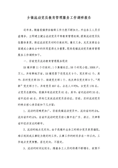 2022年乡镇流动党员教育管理服务工作调研汇报