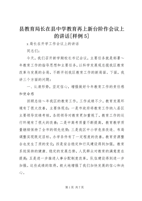 县教育局长在县中学教育再上新台阶作会议上的讲话[样例5] (2).docx