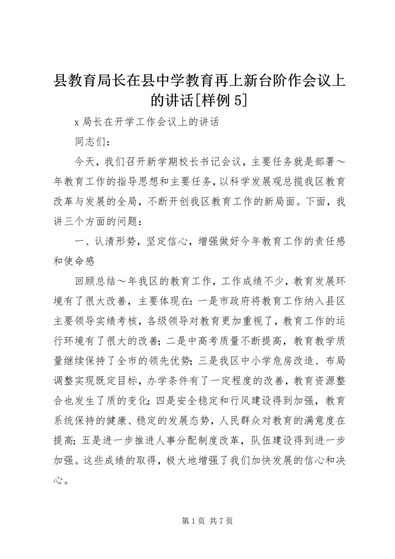 县教育局长在县中学教育再上新台阶作会议上的讲话[样例5] (2).docx