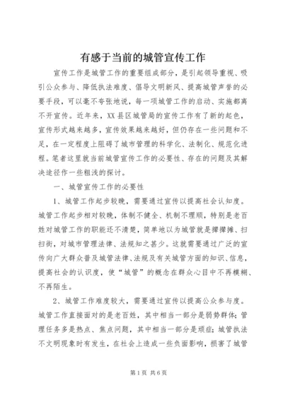 有感于当前的城管宣传工作 (2).docx