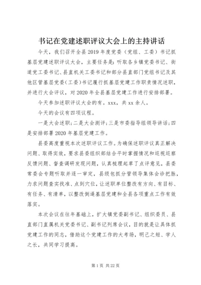 书记在党建述职评议大会上的主持致辞.docx