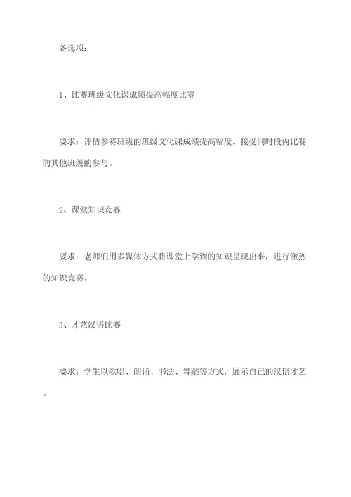 汉语课堂教学比赛活动方案