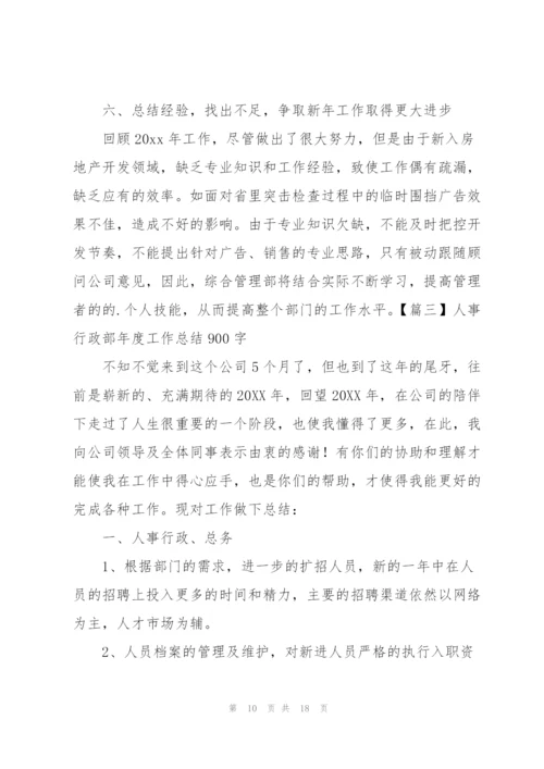 人事行政部年度工作总结900字.docx