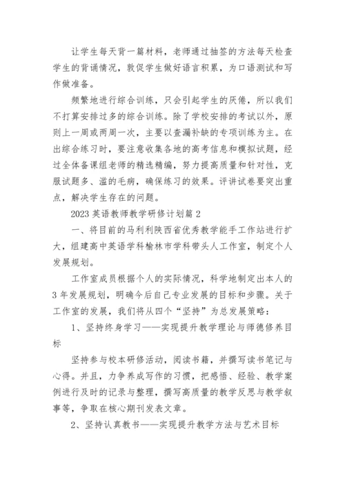 2023英语教师教学研修计划【精选10篇】.docx