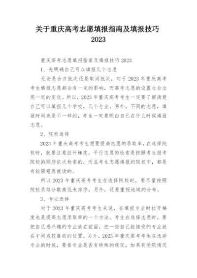 关于重庆高考志愿填报指南及填报技巧2023.docx