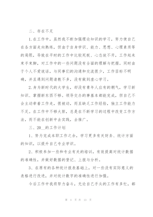 统计员个人工作总结5篇.docx