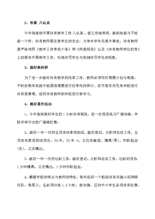小学教师体育教学计划