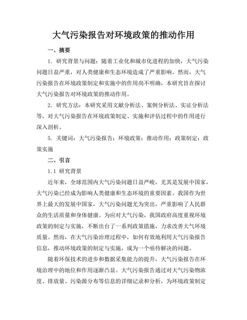 大气污染报告对环境政策的推动作用