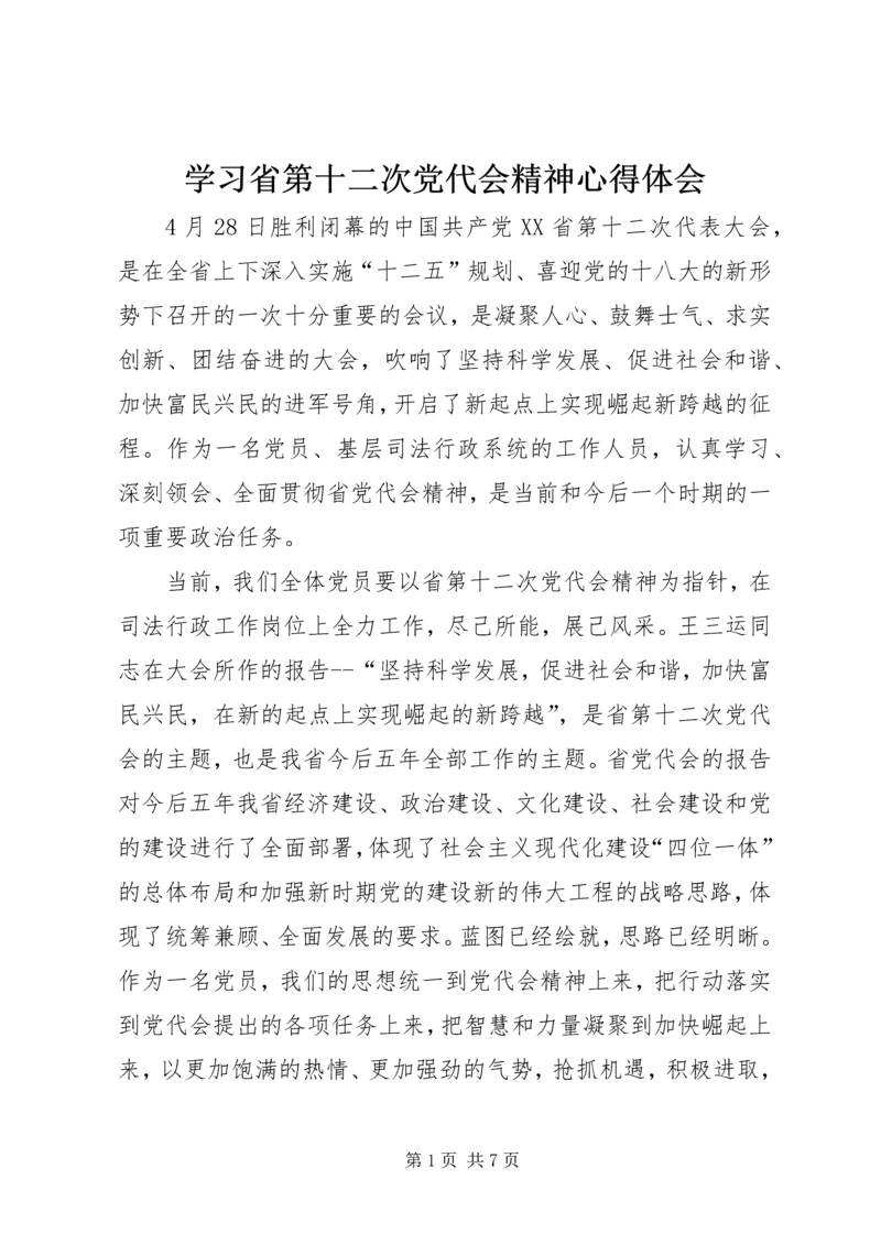学习省第十二次党代会精神心得体会 (2).docx