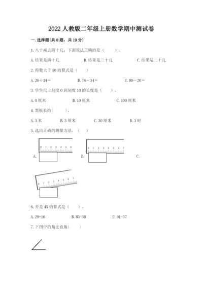 2022人教版二年级上册数学期中测试卷附参考答案【考试直接用】.docx