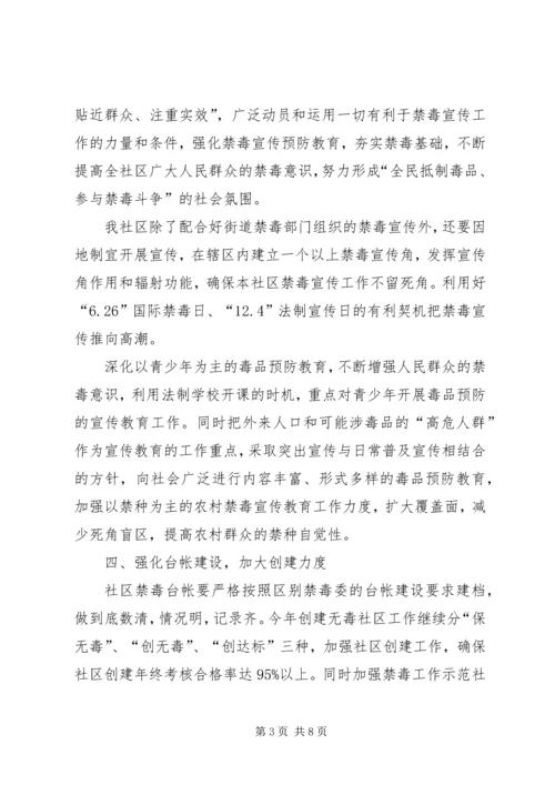 社区禁毒工作计划.docx