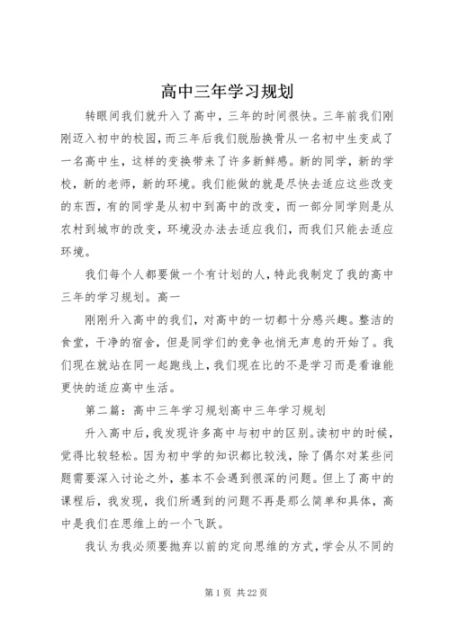 高中三年学习规划.docx