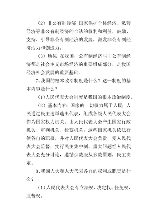 部编版八年级道德与法治下册我国基本制度复习知识点