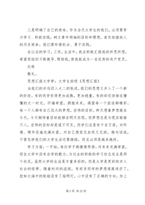 大学梦思想汇报.docx