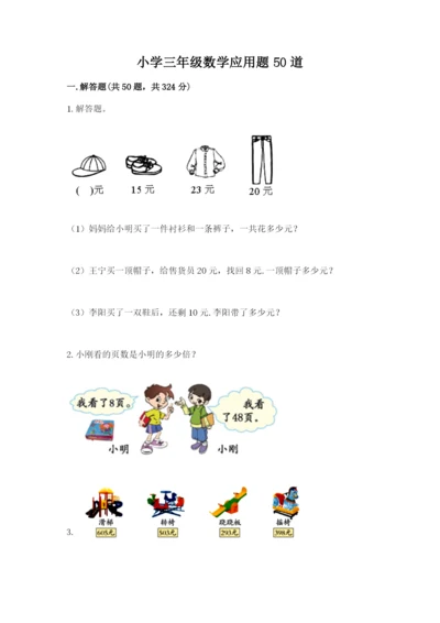 小学三年级数学应用题50道带答案（b卷）.docx