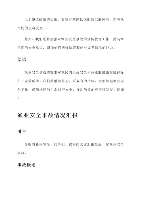 渔业安全事故情况汇报