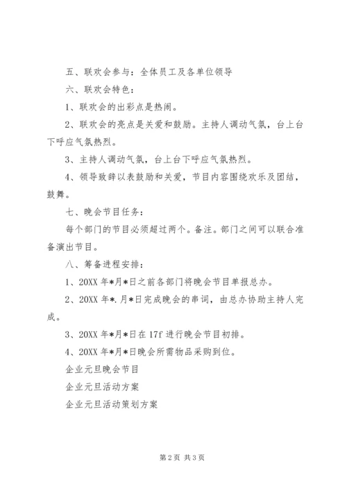企业元旦活动方案.docx