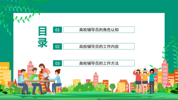 高校辅导员的工作流程与工作方法动态通用PPT