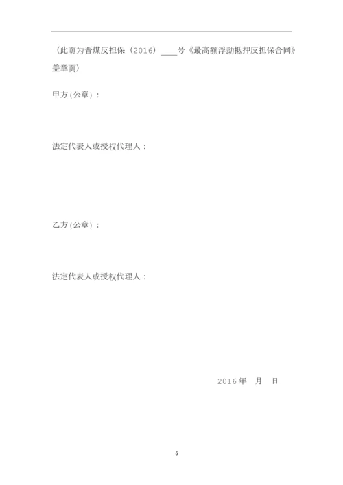最高额浮动抵押反担保合同.docx