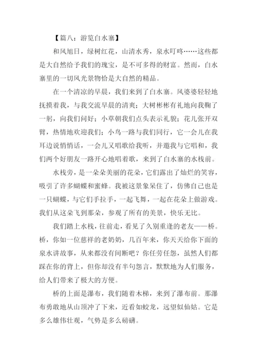 写白水寨的作文.docx