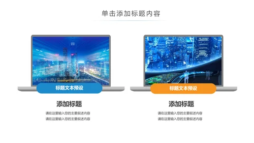 智慧城市互联网物联网科技城市大数据云计算PPT