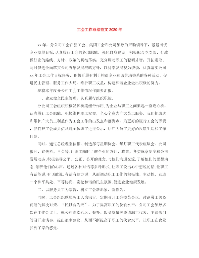 精编之工会工作总结范文年.docx