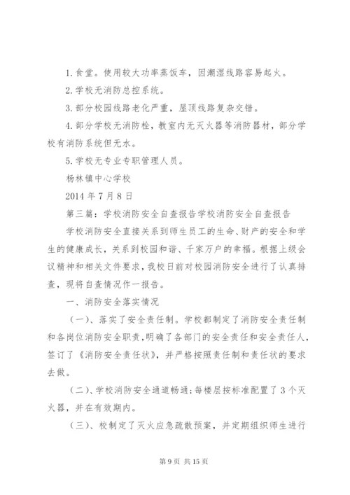 学校消防安全自查报告[共五篇].docx