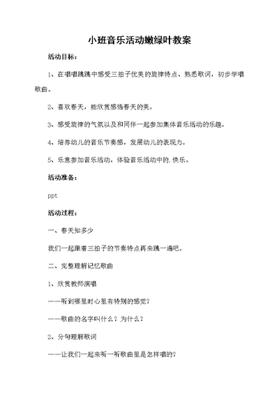 小班音乐活动嫩绿叶教案