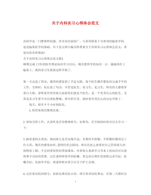 精编关于内科实习心得体会范文.docx