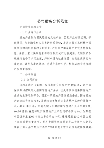 公司财务分析范文.docx