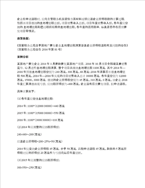 土地增值税清算涉及企业所得税退税问题处理附案例