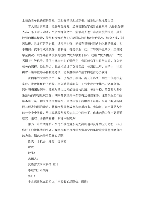 汉语言文学求职信八篇.docx