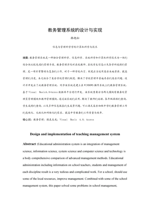 教务基础管理系统的设计及实现.docx