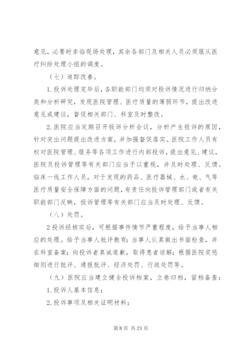 医疗投诉管理制度.docx