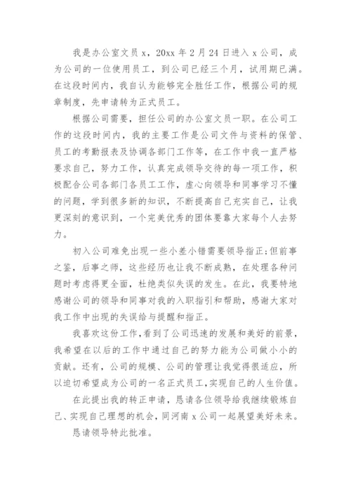个人转正申请书_9.docx