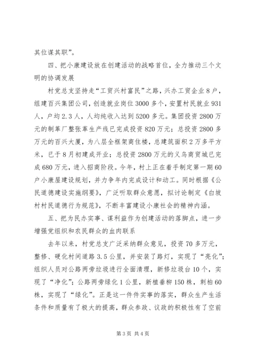 村党总支创建“五个好”村党组织先进事迹.docx