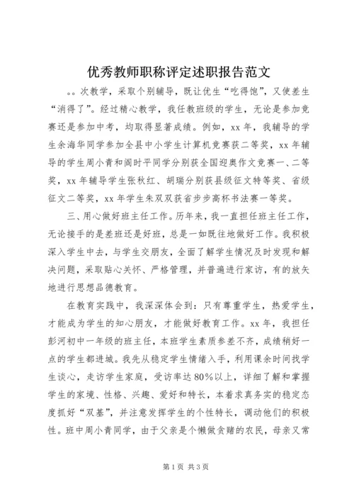 优秀教师职称评定述职报告范文.docx