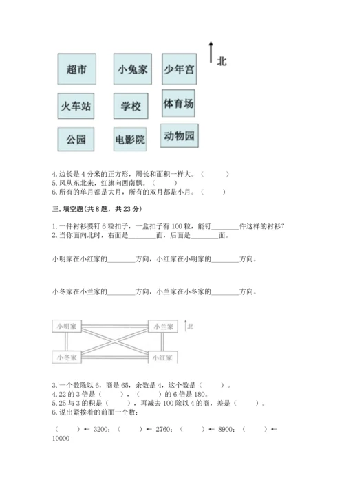 人教版三年级下册数学期末测试卷附完整答案（考点梳理）.docx