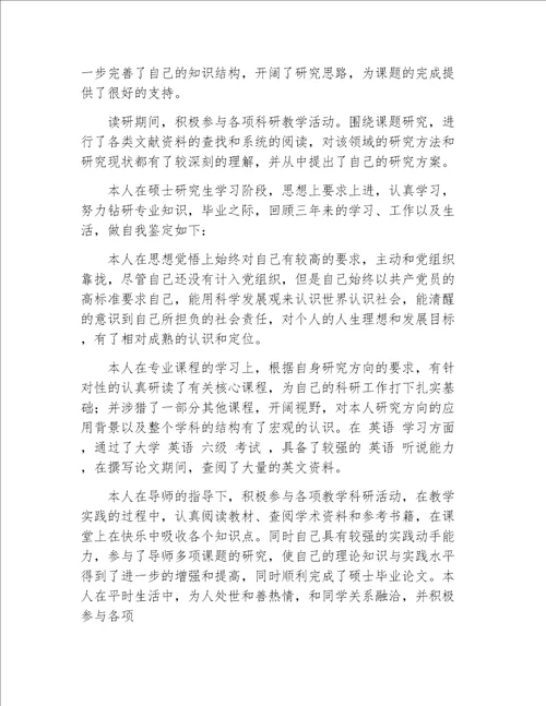 毕业生自我鉴定研究生毕业登记表自我鉴定范文2020